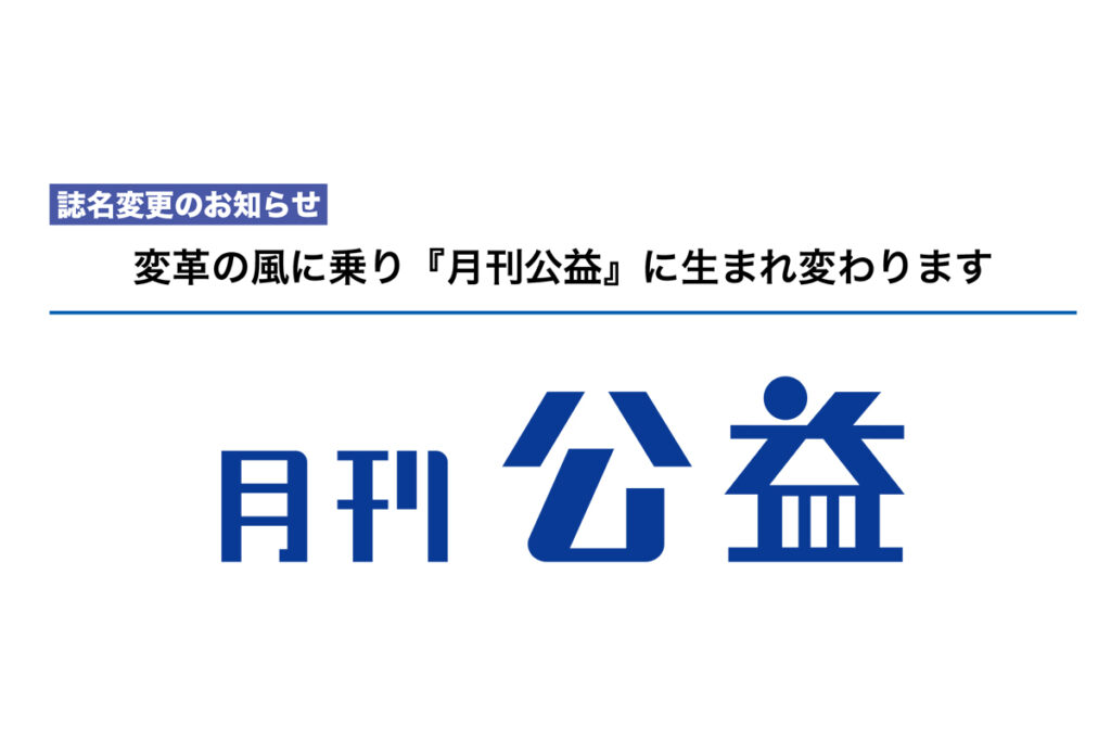 月刊公益