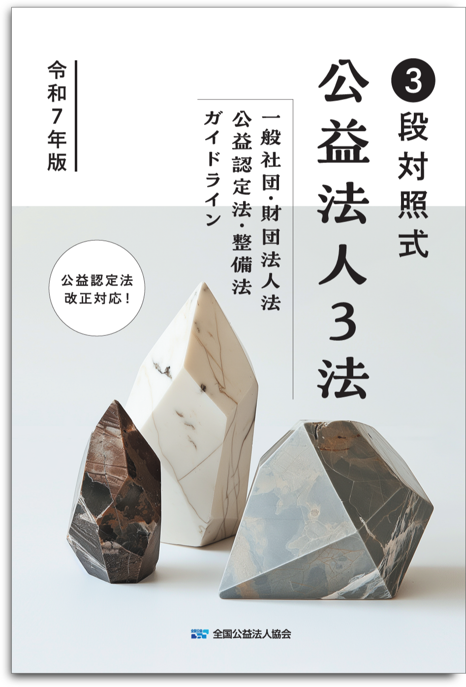 『3段対照式　公益法人3法　【令和7年版】　一般社団・財団法人法　公益認定法・整備法 ガイドライン』