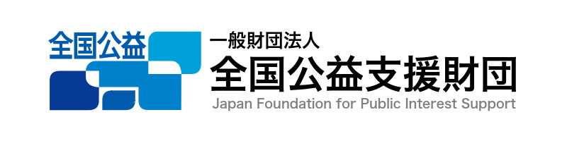 全国公益支援財団ロゴ