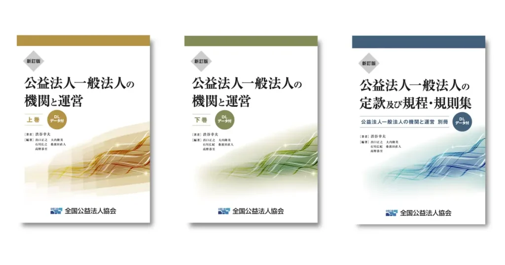 令和7年改正対応!『新訂版 公益法人一般法人の機関と運営』【上巻】【下巻】、別冊 『公益法人 一般法人の定款及び規程・規則集』