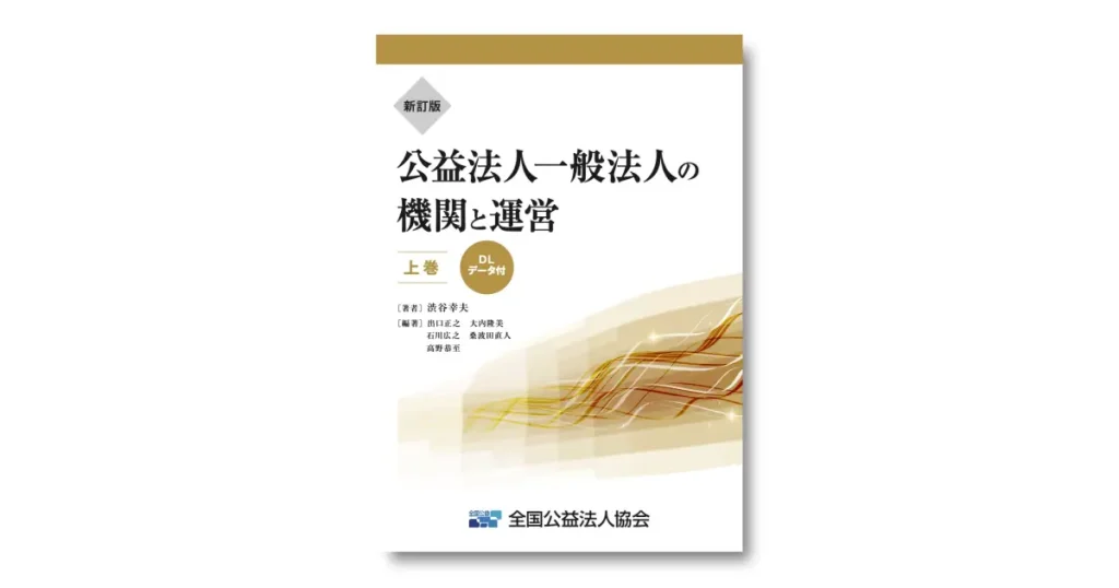 『新訂版 公益法人一般法人の機関と運営』【上巻】