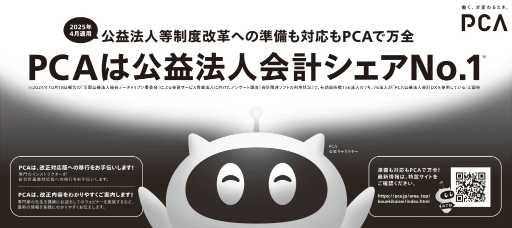 PCAは公益法人会計シェアNo.１