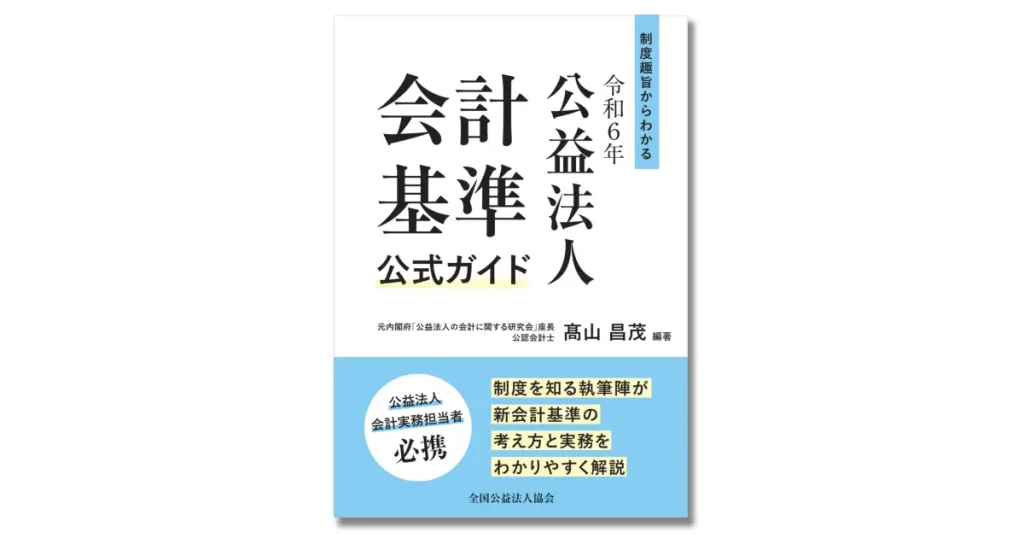 令和6年公益法人会計基準完全ガイド